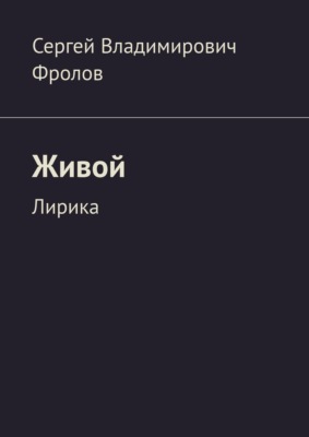 Живой. Лирика