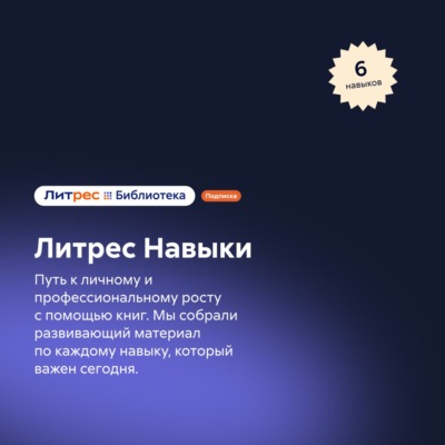 Литрес Навыки
