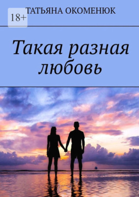 Такая разная любовь