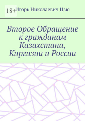 Второе Обращение к гражданам Казахстана, Киргизии и России