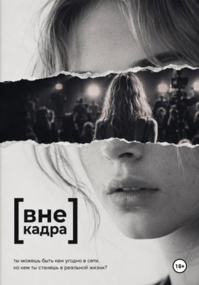 Вне кадра