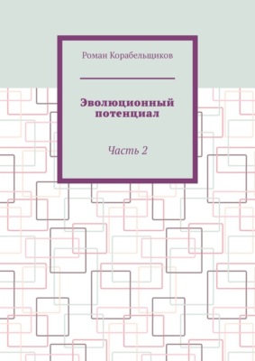 Эволюционный потенциал. Часть 2