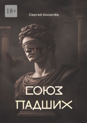 Союз Падших