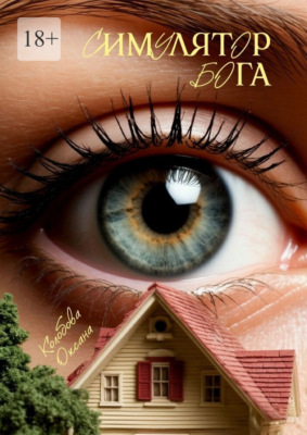 Симулятор бога