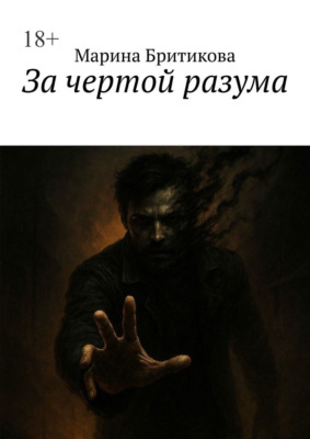 За чертой разума