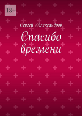Спасибо времени