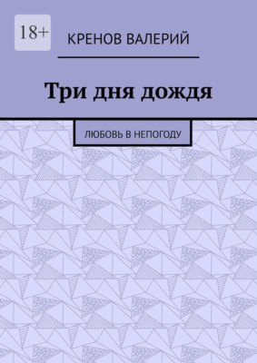 Три дня дождя. Любовь в непогоду