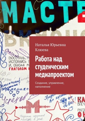Работа над студенческим медиапроектом. Создание, управление, наполнение