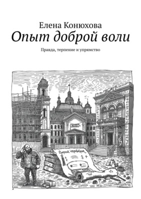 Опыт доброй воли. Правда, терпение и упрямство