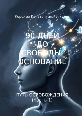 90 дней до свободы: Основание. Путь Освобождения (Часть 1)