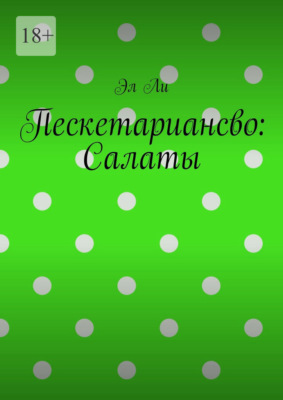 Пескетариансво: Салаты