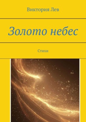 Золото небес. Стихи