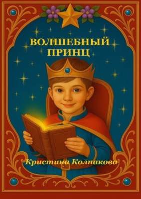 Волшебный принц