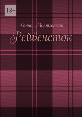Рейвенсток