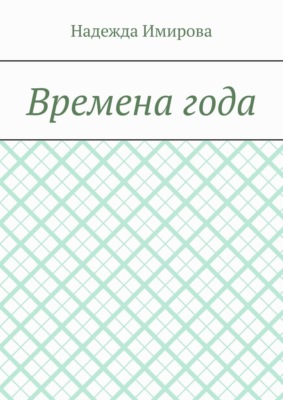 Времена года