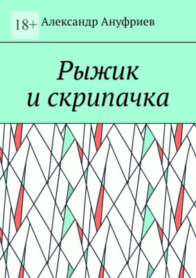 Рыжик и скрипачка