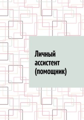 Личный ассистент (помощник)