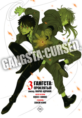 Гангста. Gangsta: Проклятый. Эпизод: Марко Адриано. Том 3
