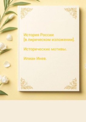 История России [в лирическом изложении]. Исторические мотивы.