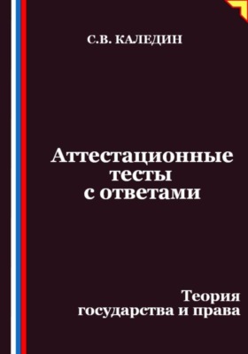 Аттестационные тесты с ответами. Теория государства и права