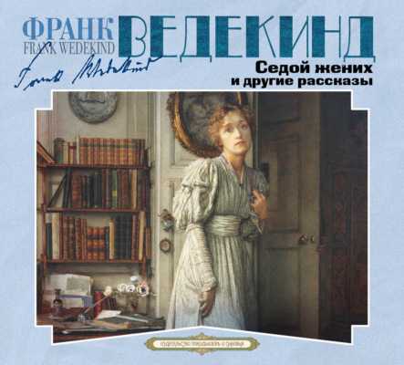 Седой жених и другие рассказы