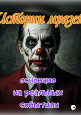 Истории мразей (основано реальных событиях)