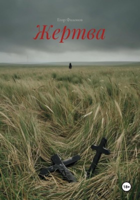 Жертва