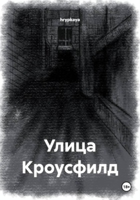Улица Кроусфилд
