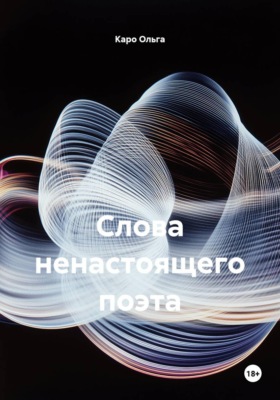 Слова ненастоящего поэта