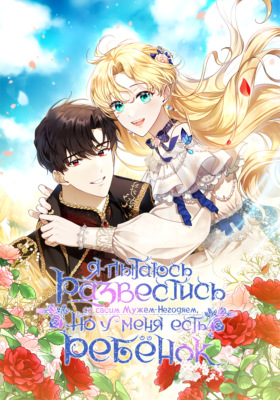 Я пытаюсь развестись со своим мужем-негодяем, но у меня есть ребёнок