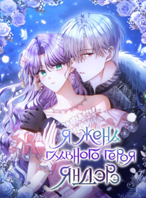 Я жена главного героя-яндере