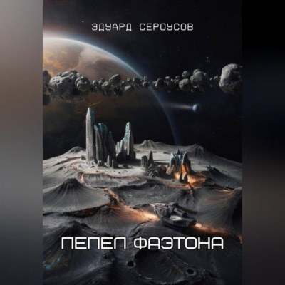 Пепел Фаэтона