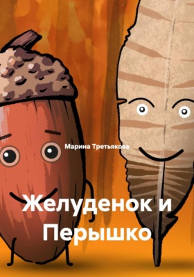 Желуденок и Перышко