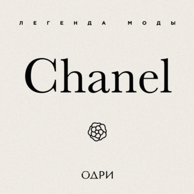Chanel. Легенда моды