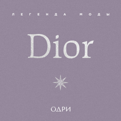 Dior. Легенда моды