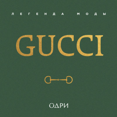 Gucci. Легенда моды