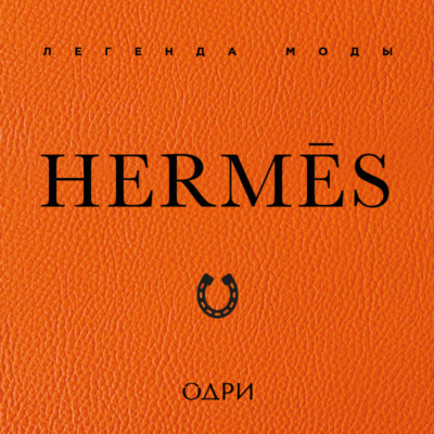 Hermès. Легенда моды