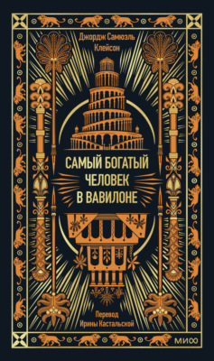 Самый богатый человек в Вавилоне