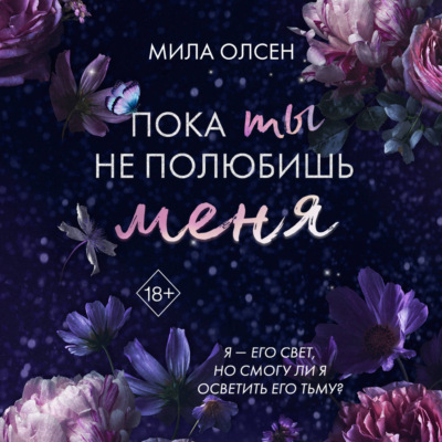 Под северными небесами. Пока ты не полюбишь меня