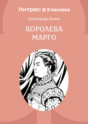 Королева Марго