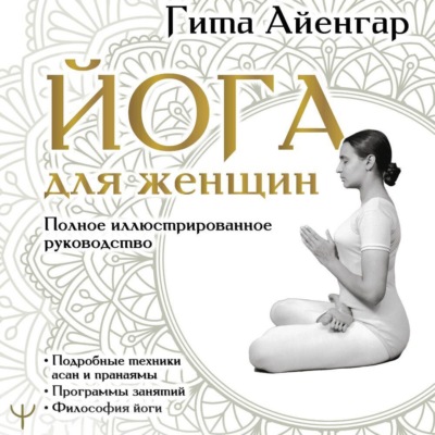 Йога для женщин. Полное иллюстрированное руководство