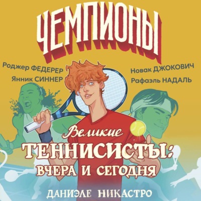 Великие теннисисты: вчера и сегодня