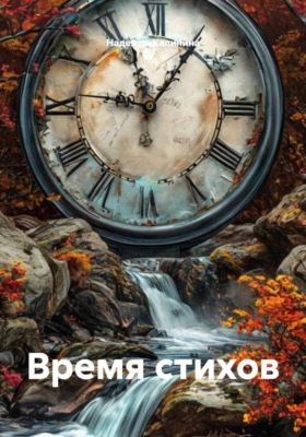 Время стихов