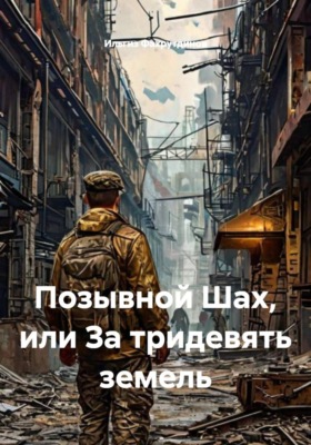 Позывной Шах, или За тридевять земель