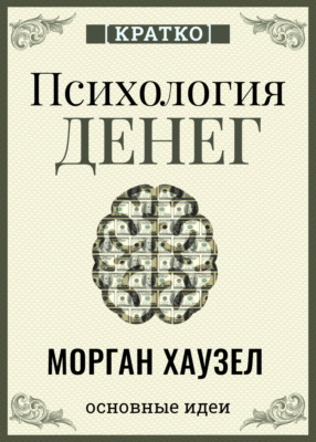 Психология денег. Вечные уроки богатства, жадности и счастья. Морган Хаузел. Кратко