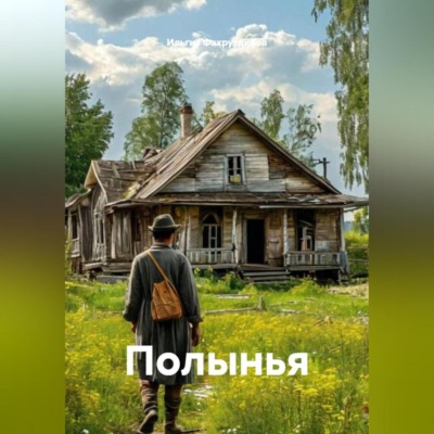 Полынья