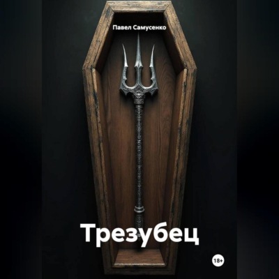 Трезубец