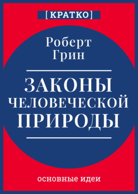Законы человеческой природы. Роберт Грин. Кратко