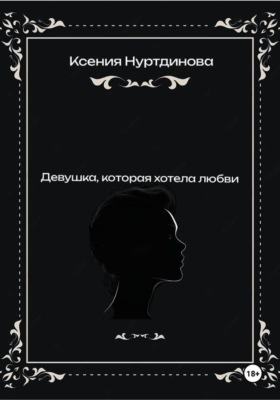 Девушка, которая хотела любви