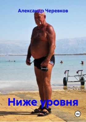 Ниже уровня